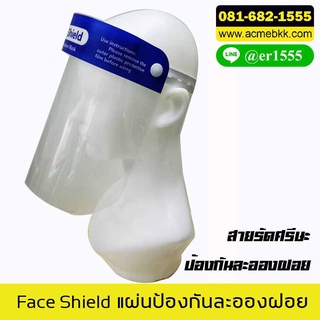 10 ชิ้น Face SHIELD เฟซชิว แบบสายรัดยางยืด พร้อมส่ง ส่งเร็ว ส่งจากไทย