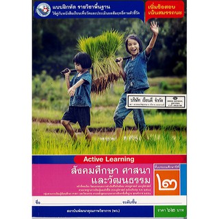 แบบฝึกหัด สังคมศึกษา ป.2 พว./62.-/8854515618265