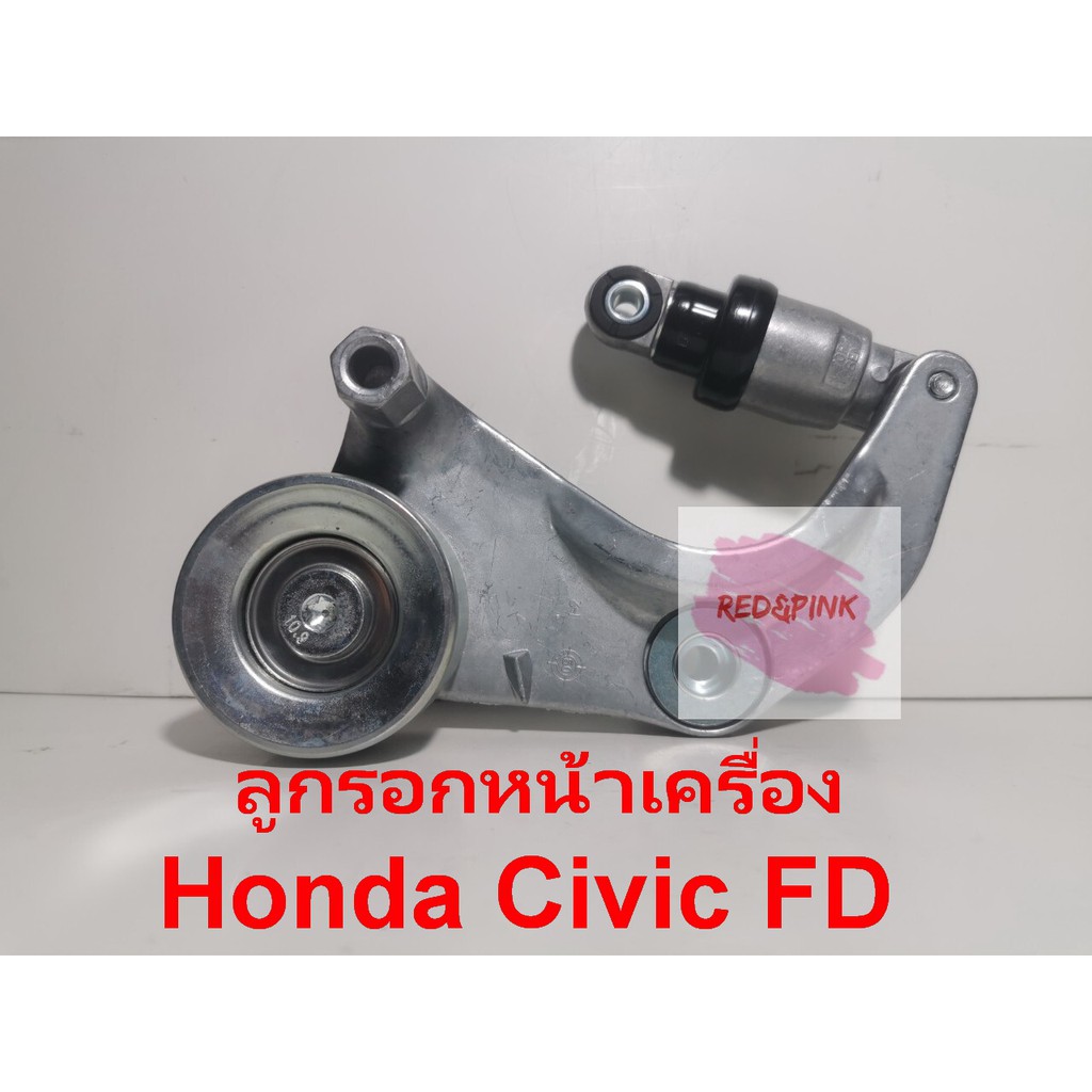 **สินค้าหมด**ลูกรอกหน้าเครื่อง ยี่ห้อ Honda สำหรับรุ่น Civic FD 2006-2011 รหัส 31170-RWK-045