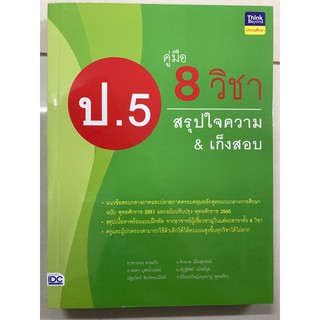 คู่มือ 8วิชา ป.5 สรุปใจความ&amp;เก็งข้อสอบ (IDC)