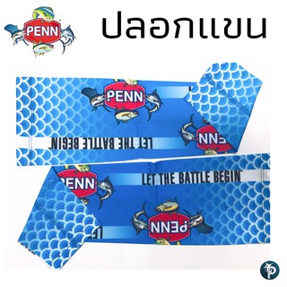 ปลอกแขน PENN ป้องกัน UV จากแสงแดด