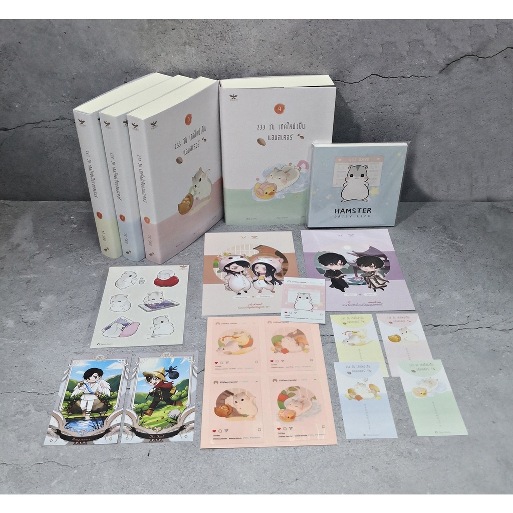 [พร้อมส่ง] 233 วัน เกิดใหม่เป็นแฮมสเตอร์ รอบจองของครบ