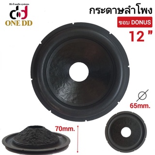 กระดาษลำโพง 12 นิ้ว ขอบDONUS ว้อย65mm. ซับวูฟเฟอร์