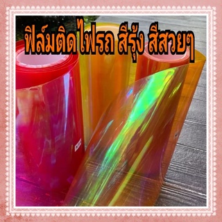 ฟิล์มติดไฟรถ สีรุ้ง เป็นฟิล์ม 3 ชั้น เนื้อนุ่ม ติดง่าย