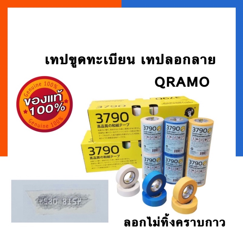 เทปขูดทะเบียน เทป เทปลอกลาย เขียนได้ ลอกเลขได้ Qramo แพค 1/3/5 ม้วน ขนาด 6*9มม. ยาว 18เมตร เทปพ่นสีรถ US.Station