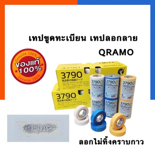 เทปขูดทะเบียน เทปลอกลาย เขียนได้ ลอกเลขได้ Qramo แพค 1/3/5 ม้วน ขนาด 6*9มม. ยาว 18เมตร เทปพ่นสีรถ US.Station