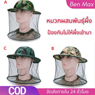 BenMax หมวกตาข่าย กันแมลง กันผึ้ง ยุง และ แมลง  ปีกลายพรางทหาร (สีเขียว)