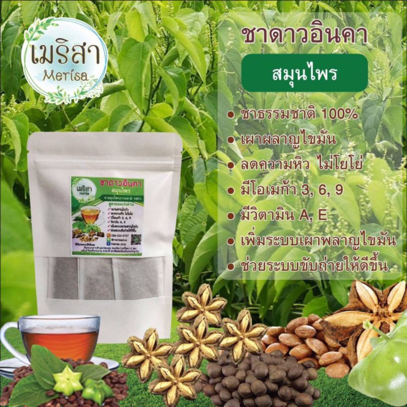 ชาดาวอินคา🌿
สูตร​ผอม​เร่งด่วน​ 
บรรจุ​ 30​ ซอง