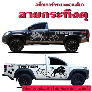 sticker off-road สติ๊กเกอร์กระบะตอนเดียว triton สติ๊กเกอร์กระบะตอนเดียว revo สติ๊กเกอร์กระทิงดุ