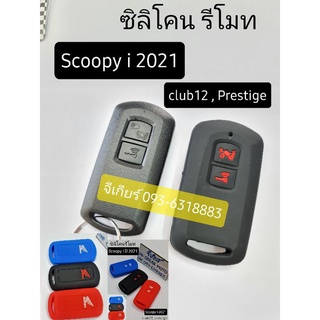 ซิลิโคนรีโมท scoopy i 2022 2021 club12  ปอกกุญแจ สกู๊ปปี้ ซิริโคน ครอบกุญแจ