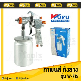 กาพ่นสี (กาล่าง) WUFU รุ่น W-71S