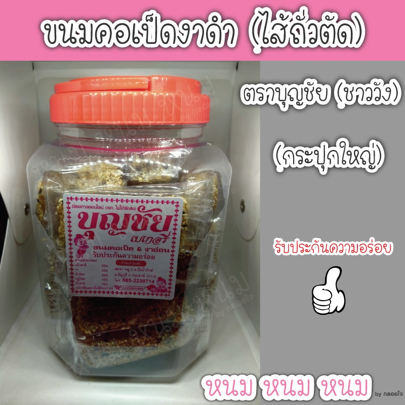 ขนมคอเป็ด & งาอ่อน (งาดำ) ตราบุญชัย (กระปุกใหญ่)