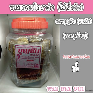 ขนมคอเป็ด &amp; งาอ่อน (งาดำ) ตราบุญชัย (กระปุกใหญ่)