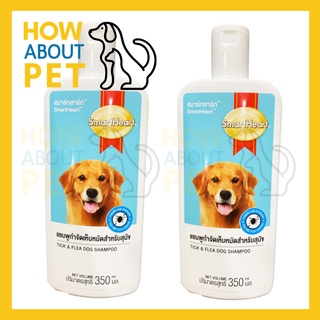 แชมพูสุนัขหอมๆ คัน สูตรกำจัดเห็บหมัด 350มล. (2ขวด) Smartheart Dog Shampoo Tick &amp; Flea Dog Shampoo 350ml. (2unit)