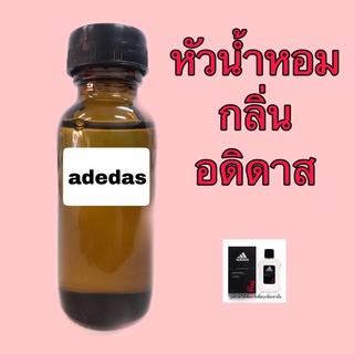 หัวเชื้อน้ำหอม กลิ่น อดิดาส Fairplay ปริมาณ 30 ml.