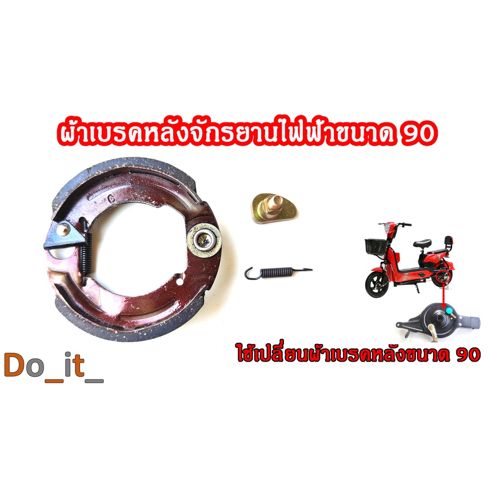 ผ้าเบรคหลังจักรยานไฟฟ้าขนาด 90