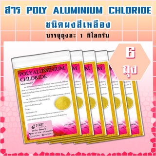 สาร POLY ALUMINIUM CHLORIDE ชนิดผง (6 ถุง)