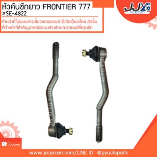 หัวคันชักยาว FRONTIER ยี่ห้อ 777 #SE-4822 สินค้าคุณภาพสูงได้มาตรฐาน แข็งแรงทนทาน ด้วยวัสดุคุณภาพดี