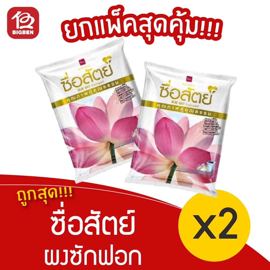 ผงซักฟอกซื่อสัตย์ ถูกที่สุด พร้อมโปรโมชั่น ม.ค. 2024|Biggoเช็คราคาง่ายๆ