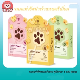 พร้อมส่ง💓| LollyPaws ขนมชีสสติ๊กพรีเมี่ยมสำหรับสุนัข หอมชีสอร่อยเคี้ยวเพลินมีโปรตีน🐶