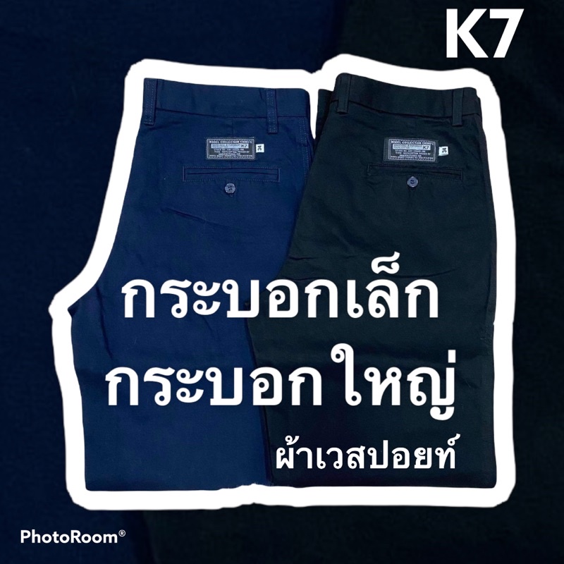 พร้อมส่ง K7กระบอกเล็ก กระบอกใหญ่ สีดำ กรม ไซด์ 28 - 46"