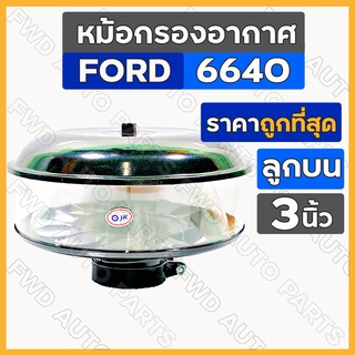 หม้อกรองอากาศ / กรองอากาศ / กรองแก้ว / กรองอากาศลูกบน (ลูกบน) [3นิ้ว] รถไถ ฟอร์ด FORD 6640 - 7600