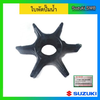 ยางพัดน้ำ ใบพัดปั๊มน้ำ สำหรับเครื่องยนต์เรือซูซูกิ Outboard ยี่ห้อ Suzuki รุ่น DF25A / DF30A แท้ศูนย์