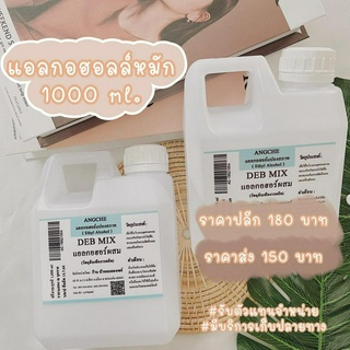 DEB MIX แอลกอฮอลล์หมักผสมขนาด 1 ลิตร / ใช้ผสมกับหัวเชื้อน้ำหอม