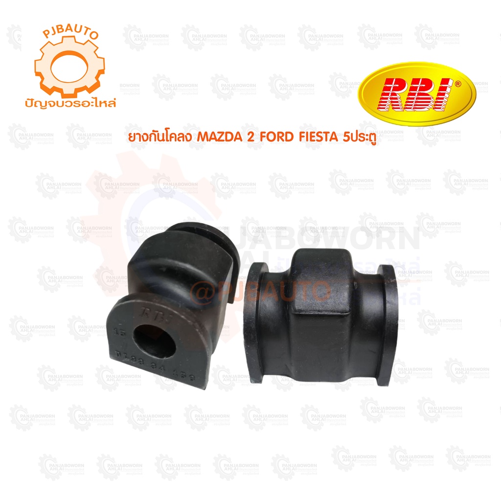 ยางกันโคลง MAZDA 2 FORD FIESTA 5ประตู 4ประตู (ราคาต่อ2ชิ้น) #5400099766224 #5400099750582
