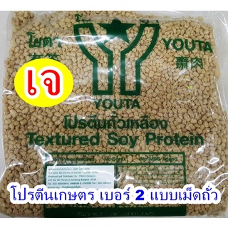 #โปรตีนเกษตร #โยตา เบอร์ 2 แบบเม็ดถั่ว ( ห่อใหญ่ 1 กิโล) #โยตา #อาหารเจ ทอดกรอบ