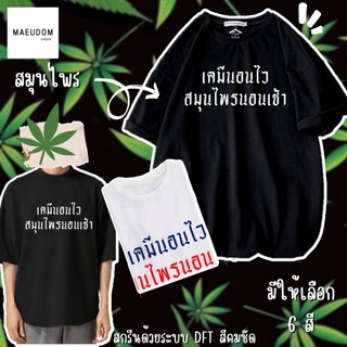 เสื้อยืด เคมีนอนไว สมุนไพรนอนเช้า ผ้า COTTON 100%