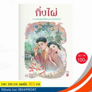 หนังสือ กิ่งไผ่ โดย สีฟ้า (หนังสือใหม่)