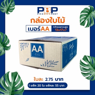 กล่องไปรษณีย์ AA (20ใบ)