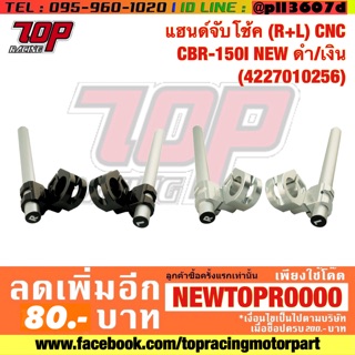 แฮนด์จับโช้ค (R+L) CNC  CBR-150I NEW ดำ/เงิน  (4227010256)