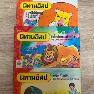 นิทานอีสป ราชสีห์กับหนู The Lion and the mouse 2ภาษา (อังกฤษ-ไทย)