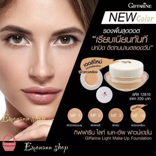 Giffarine Light Make-Up Foundation ครีมรองพื้นสูตรบางเบา