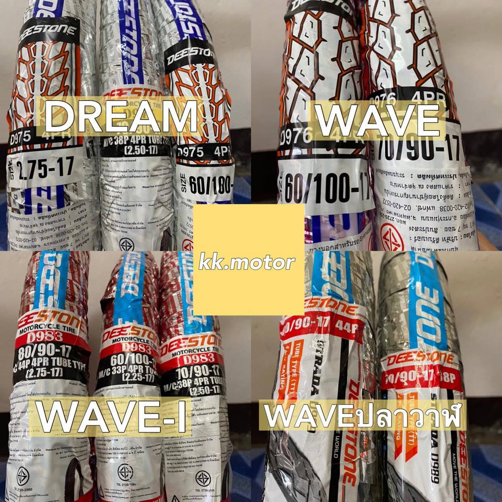 ยางนอกมอเตอร์ไซค์ DEESTONE ยางนอก ขอบ17 ลายดีม ลายเวฟ ลายเวฟไอ ลายปลาวาฬ 60/100-17 70/90-17 80/90-17 พร้อมส่ง ปีใหม่2025