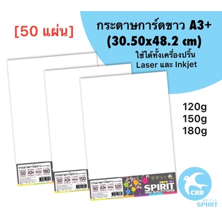 SPIRIT กระดาษ การ์ดขาว A3+ (30.5x48.2 cm) จำนวน 50 แผ่น 120g 150g 180g