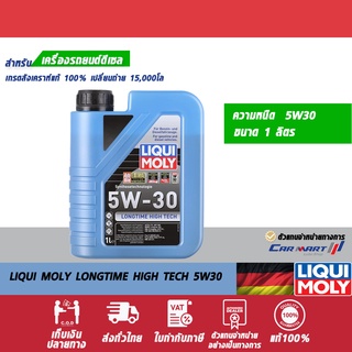 น้ำมันเครื่อง LIQUI MOLY ลิควิโมลี่ LONGTIME HIGHTECH 5W30   1ลิตร สังเคราะห์แท้