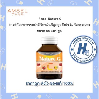 🔥AMSEL Nature C 🔥แอมเซล เนเจอร์ ซี วิตามินซีสูงจากธรรมชาติ รูติน โรสฮิป+กุหลาบป่า (60 แคปซูล)