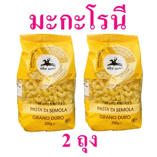 มะกะโรนี มักกะโรนีข้องอออร์แกนิค Pasta Macaroni มักกะโรนีข้องอ มักกะโรนีอิตาลี 2 ถุง