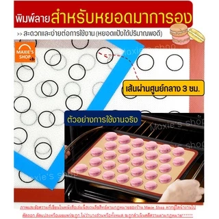 🔥ส่งฟรี🔥 แผ่นรองอบซิลิโคน MAXIE 2IN1(ใช้รองนวด/รองอบ) พิมพ์ลายอบมาการอง/คุกกี้ 33ช่อง แผ่นซิลิโคนรองอบมาการอง