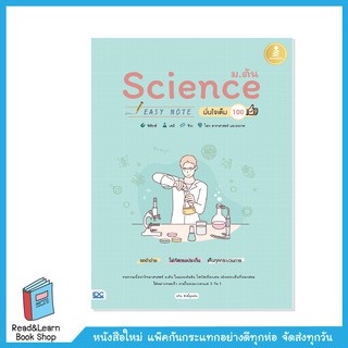 Science ม.ต้น Easy Note มั่นใจเต็ม 100