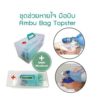 AMBU BAG เครื่องช่วยหายใจแบบบีบมือ  ชุดช่วยหายใจ มือบีบ แอมบูแบค Topster Ambu-bag