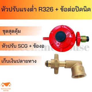 หัวปรับแก๊สต่ำ SCG R326 + ข้อต่อปิคนิค