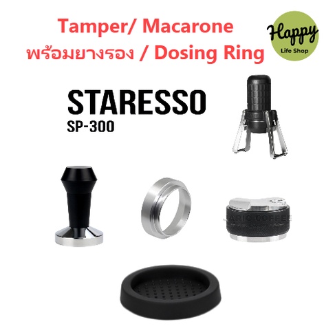 อุปกรณ์เสริม Staresso SP300 ที่กดกาแฟบด กาแฟ สำหรับ SP-300