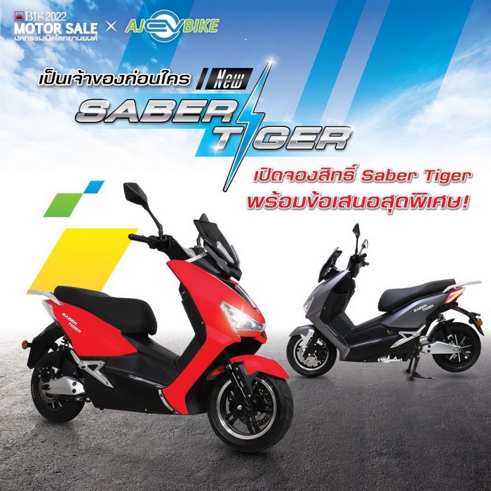 มอเตอร์ไซค์ไฟฟ้า AJ EV BIKE รุ่น Saber Tiger จดทะเบียนได้ รับประกันศูนย์ 3 ปี ยอดนิยม โปรพิเศษโชว์รู