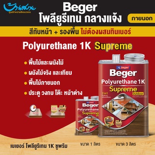 เบเยอร์ โพลียูรีเทน 1K ซูพรีม เอาท์ดอร์ 3 ลิตร ที่สุดของ โพลียูรีเทน ท้าแดด ท้าฝน สูตรเฉพาะสามารถทาไม้กลางแจ้ง supreme