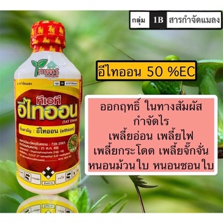 อีไทออน กำจัดไร เพลี้ย หนอน ขนาด 1,000 cc