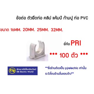 **มีขายส่ง**แพ็ค100ตัว** ข้อต่อ ตัวยึดท่อ คลิป แค้มป์ ก้ามปู ท่อ PVC รุ่นมิล สีขาว 16 , 20 , 25 , 32 mm. ยี่ห้อ PRI/HACO